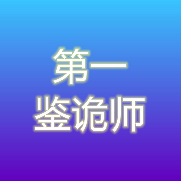第一鉴诡师