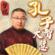 孔子大智慧|名著新评书|国学经典|论语新解|刘学播讲--喜马拉雅