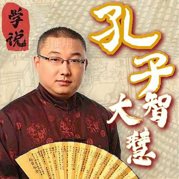 孔子大智慧|名著新评书|国学经典|论语新解|刘学播讲
