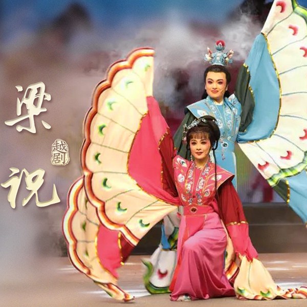 越剧《梁山伯与祝英台》|王健|方伶俐