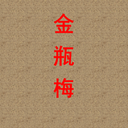 金瓶梅-佚名-北魏皇雀_次元口袋