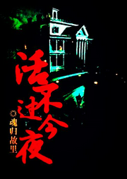 活不过今夜-佚名-