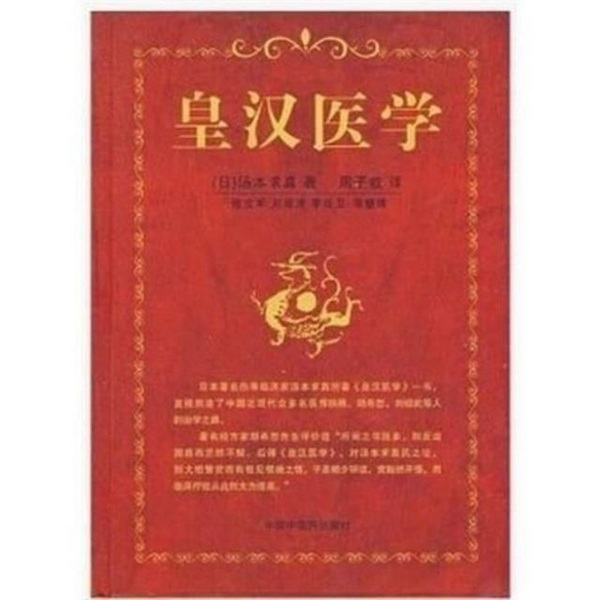 皇汉医学|汤本求真