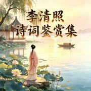 李清照：千古第一才女|诗词鉴赏|宋代风骨|情感解读|听诗入梦-李清照-辰海无疆