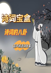 诗词宝盒|聊诗词八卦|诗词背后那些事儿-佚名-菡声嫣语