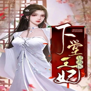 下堂王妃是毒医-佚名-嗷呜小恐龙，人间草木