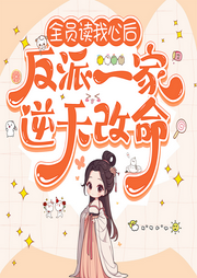 全员读我心后，反派一家逆天改命|重生|团宠|全家反派炮灰|读心术-云灵兮-初昕有声