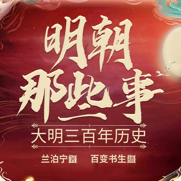 明朝那些事:大明三百年|笑说野史|趣味评书|朱元璋|史上最奇葩的皇帝们|百变书生演播