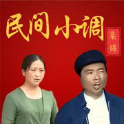 民间小调集锦-佚名-老王慢慢走