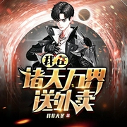 我在诸天万界送外卖|脑洞爆笑反套路丨系统爽文丨开挂无敌-佚名-广东畅读，潇熠，宁羽妃5943345，主播水却要煮鱼，主播八月居