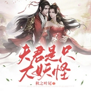 夫君是只大妖怪-秋之叶尾-主播灵伴