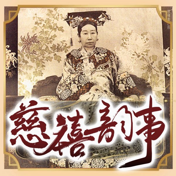 慈禧韵事