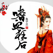 嗜血狂后-鱼子兰-青羽