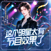 这个明星太有节目效果了|穿越|系统|娱乐圈|多人有声剧--喜马拉雅