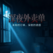 深夜外卖单-一个只喜欢写短篇的人-知奇音