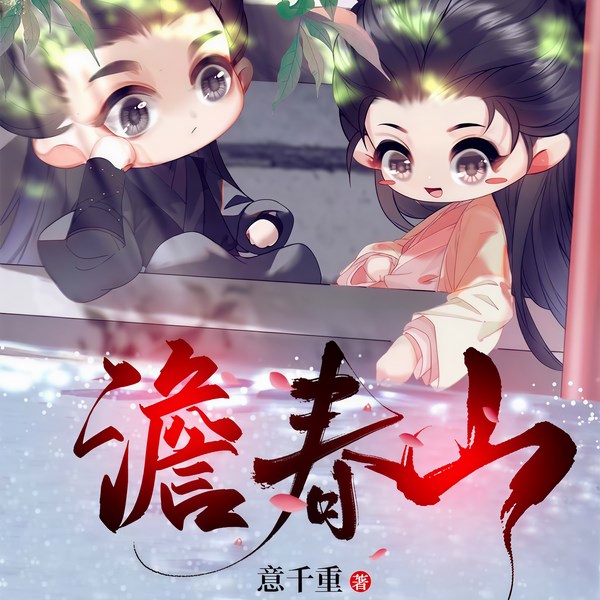 澹春山|古风宅斗美食文I多播|大神作品