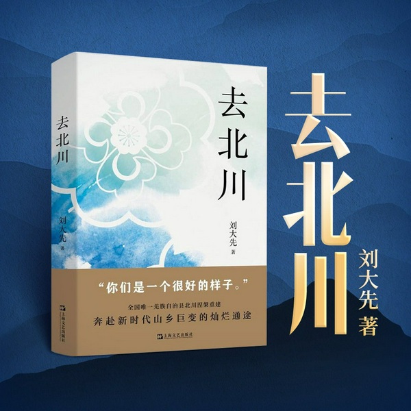 去北川|512大地震后的新北川|新农村建设与山乡巨变|云朵上的民族|纪实文
