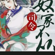 司令，奴家不從-佚名-清風奕奕