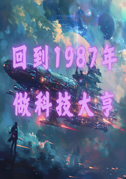 回到1987年做科技大亨-花貓警長-月亮河_次元口袋