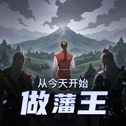 从今天开始做藩王|穿越逆袭争霸-佚名-方小明0o