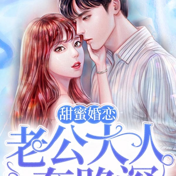 甜蜜婚恋：老公大人套路深