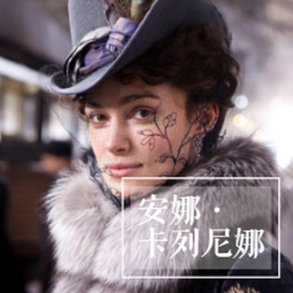 安娜·卡列尼娜|公版书