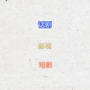 人间无情张大魔-佚名-曲艺大剧院