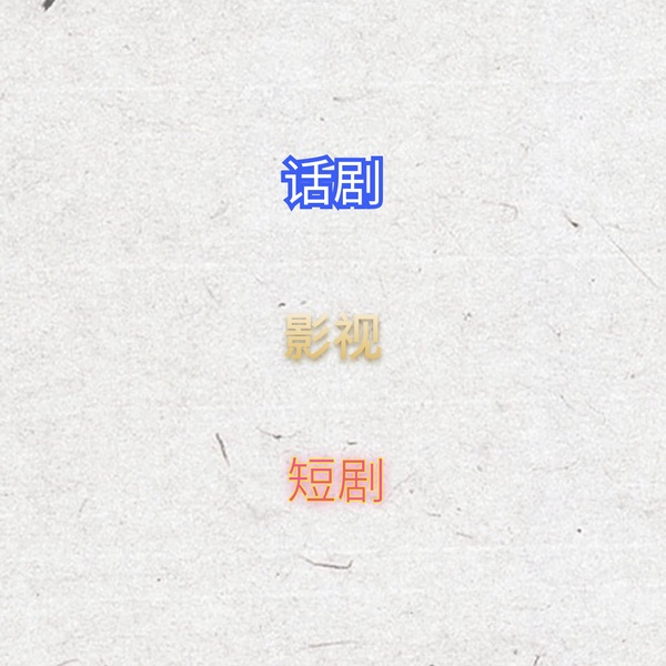 人间无情张大魔