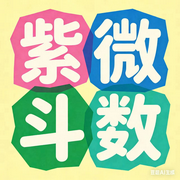 紫微斗数|自学入门-佚名-墨宝艺海