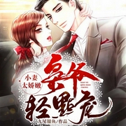 小妻太娇嫩，枭爷轻点宠|暖萌宠文|豪门-九尾银鱼-新蜂中文，晓晓海璐，若不凡，叶子琦