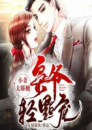 小妻太娇嫩，枭爷轻点宠|暖萌宠文|豪门-九尾银鱼-新蜂中文