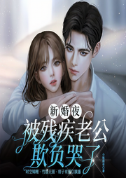 新婚夜被残疾老公欺负哭了|双强甜宠丨多人有声剧-小熊曲奇-主播众创众阅