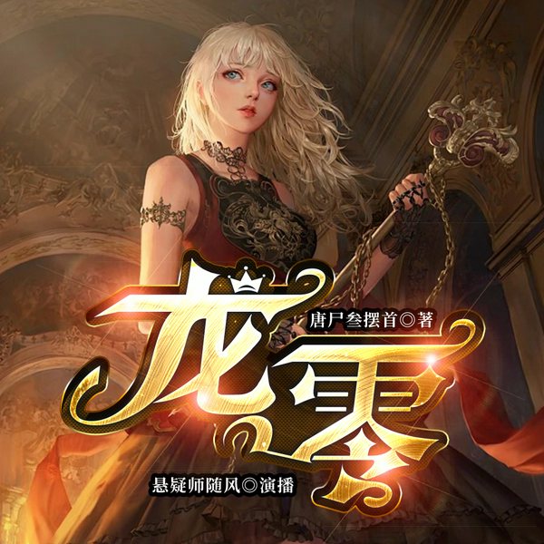 龙零|玄幻|魔法|西方奇幻|学院