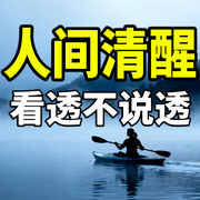 人间清醒：看透不说透的处世智慧-渡己从容-坤蕾热播书