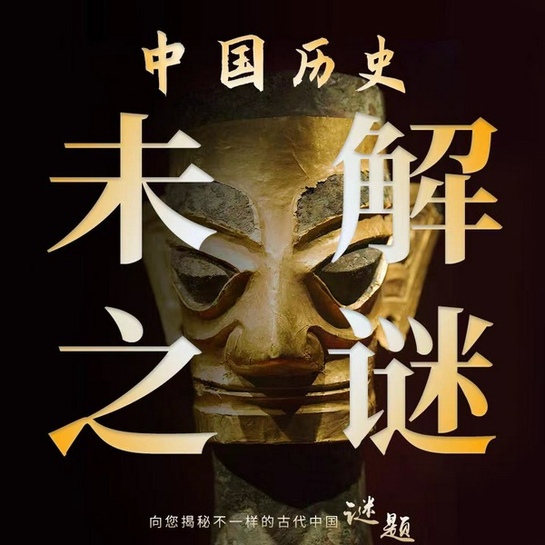 中国历史未解之谜|考古发现、奇闻怪谈、野史秘闻