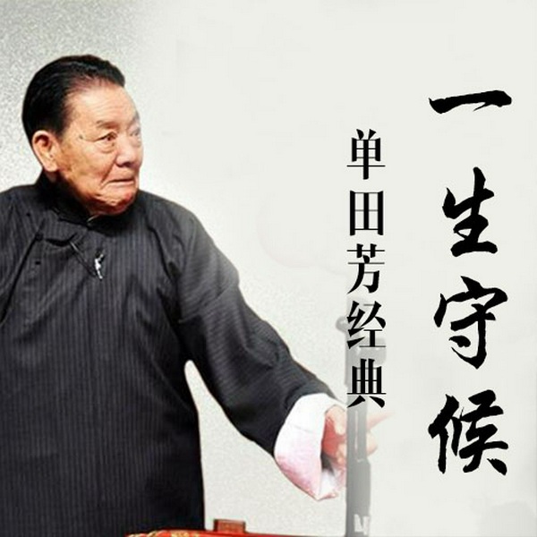 单田芳:一生守候