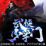 武俠少掌門-幻海迷途-播音飛盧小說
