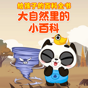 给孩子的百科全书：大自然里的小百科-佚名-掌量教育