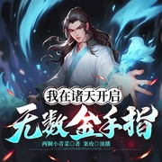 我在诸天开启无数金手指|玄幻穿越|多重世界穿梭--喜马拉雅