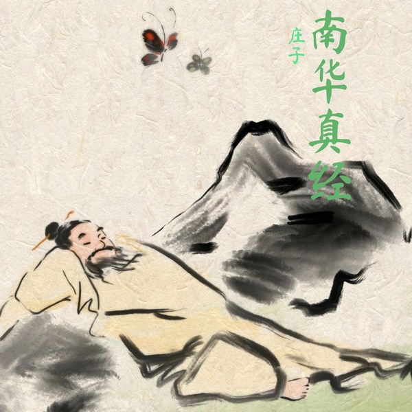 庄子|南华真经