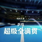 乒乓：超级全满贯-小酷听书-小酷说书