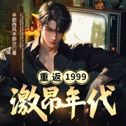 重返1999激昂年代|老实人逆袭|重生八零|大国重器|赚钱--喜马拉雅