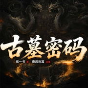 古墓密码|盗墓|探险|悬疑|灵异|风水|多人精品有声剧--喜马拉雅