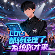 LOL：都转经理了，系统你才来|电竞同人|智能语音-青石子-月亮河_次元口袋