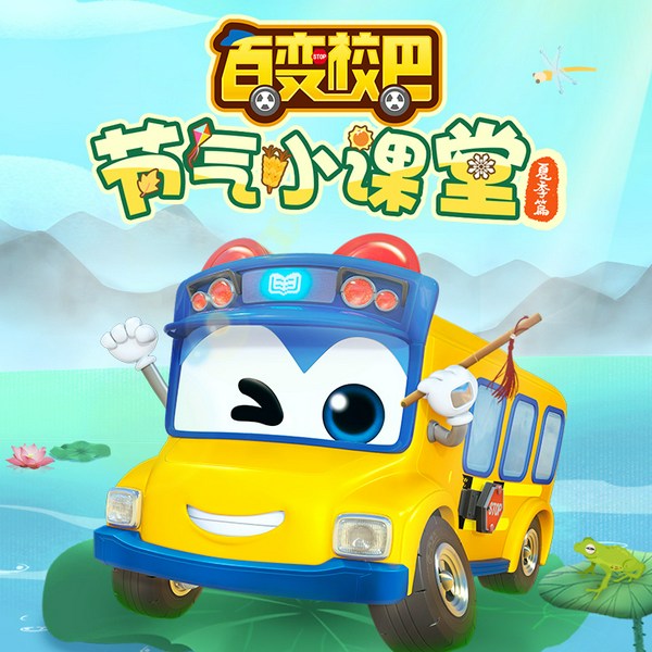 百变校巴节气小课堂夏季篇