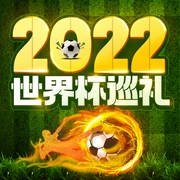 2022卡塔尔世界杯巡礼|畅聊32强球队历史战绩足球文化，分析各队出线形势--佚名