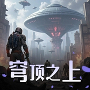 穹顶之上|多人小说剧|热血科幻战争|人间武库 著-佚名-北冥有声