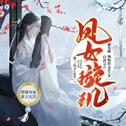 凤女璇玑-墨三公子-白夜333，董启言，墨轩，主播猫头鹰嗳赖床，梅如故