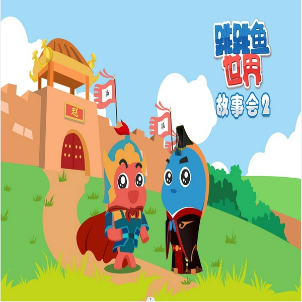 跳跳鱼世界故事会