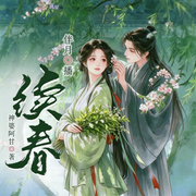 续春|禁卫军被我切了之后|穿越女医|强强权谋|市井烟火|精品多播-神婆阿甘-伴月Luna，東江，伴月Luna